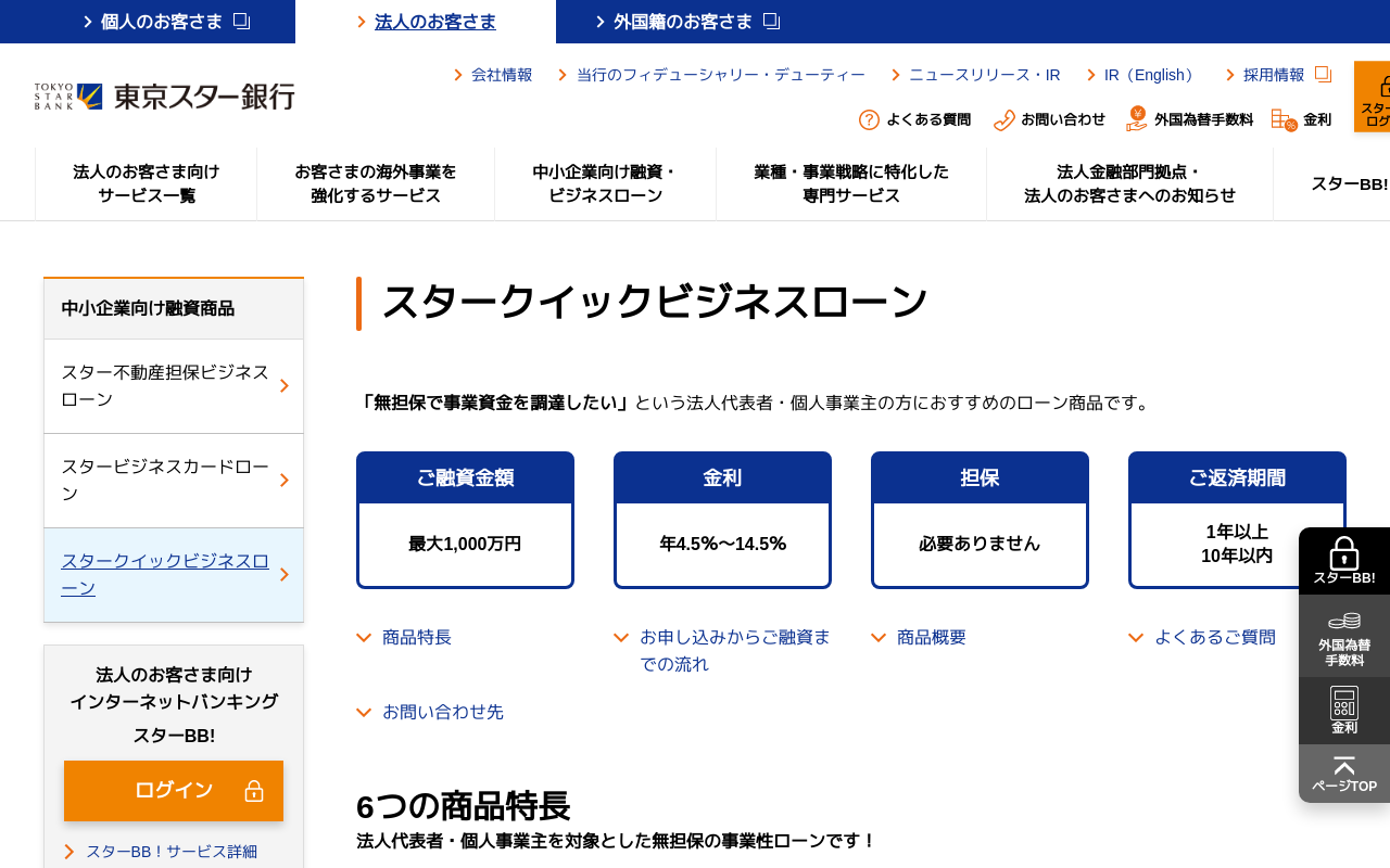東京スター銀行（ビジネスローン）