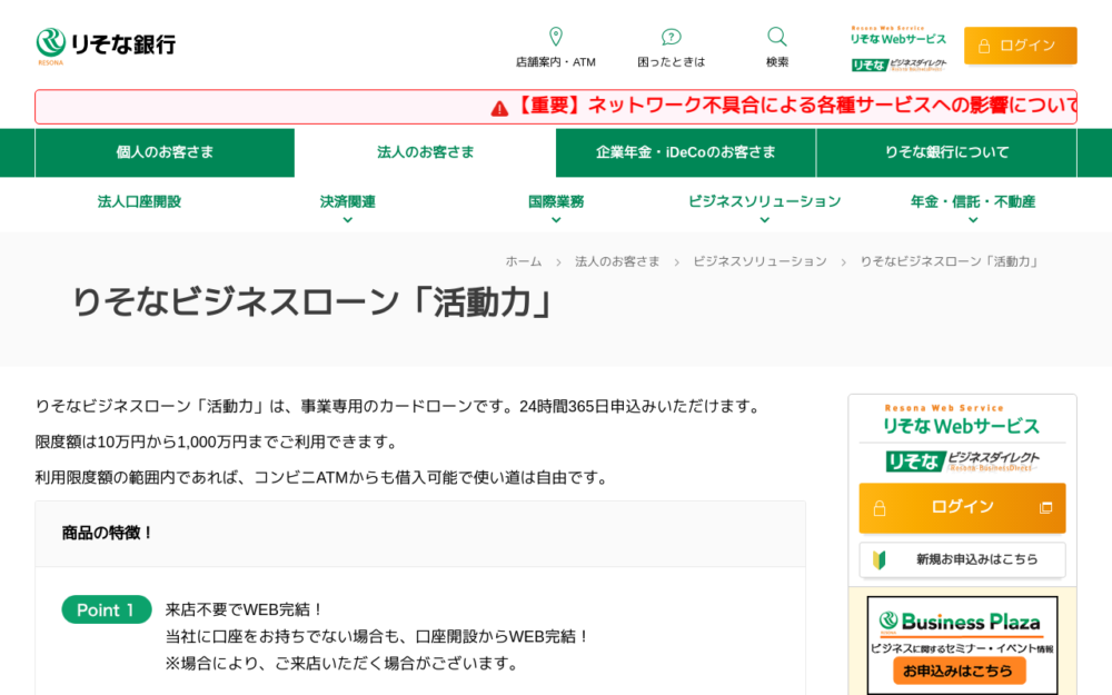 りそな銀行（ビジネスローン）