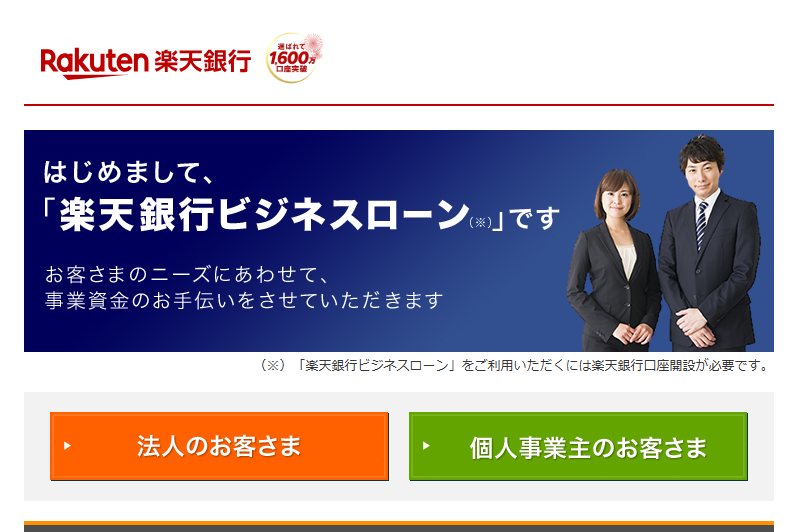 楽天銀行(ビジネスローン)