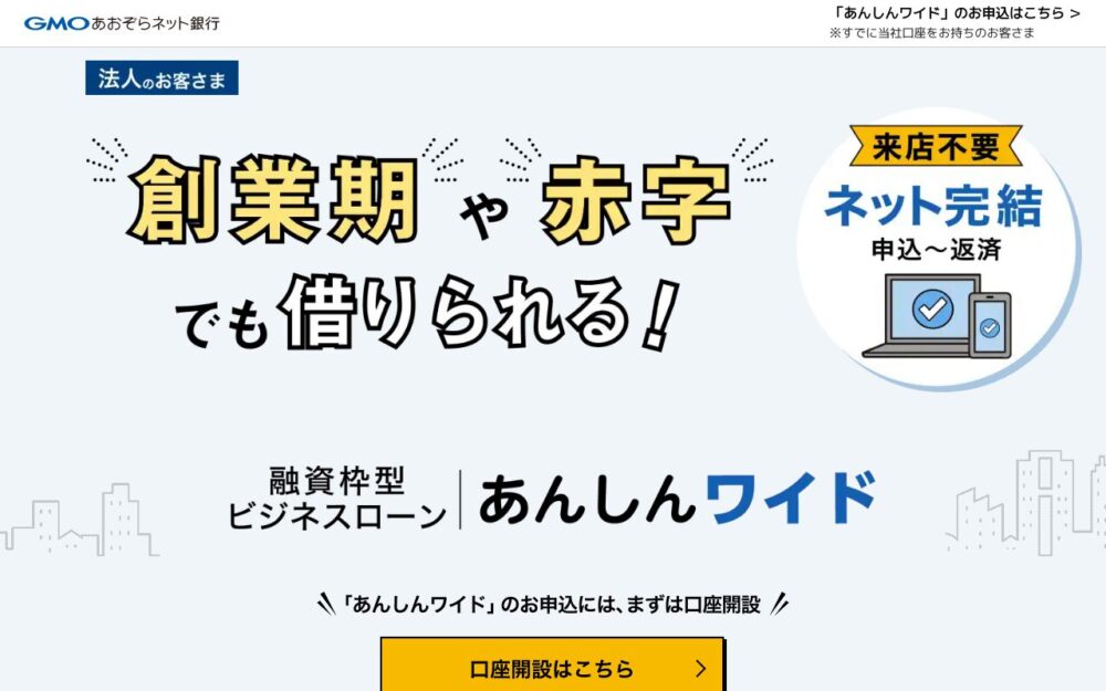 GMOあおぞらネット銀行（ビジネスローン）