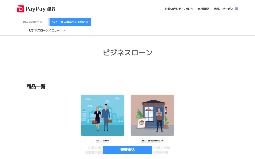 PayPay銀行(ビジネスローン)