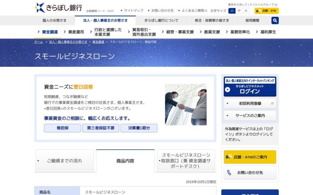 きらぼし銀行（ビジネスローン）