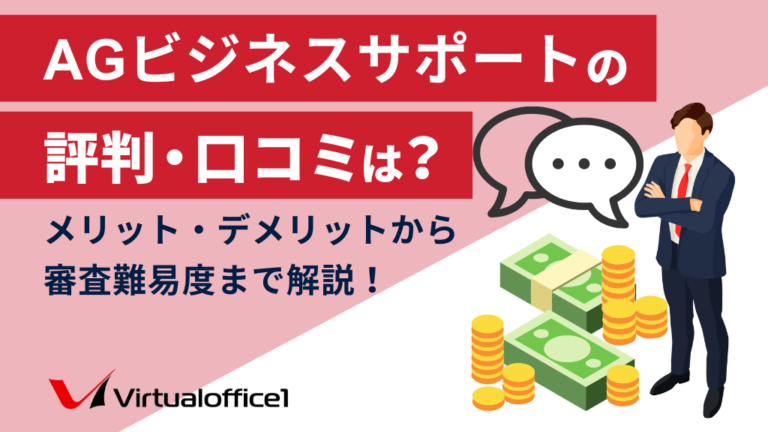 AGビジネスサポートの評判・口コミは？メリット・デメリットから審査難易度まで解説！