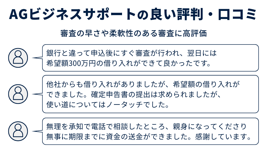 AGビジネスサポートの良い評判・口コミ