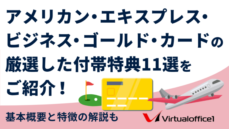 アメリカン・エキスプレス・ビジネス・ゴールド・カードの厳選した付帯特典11選をご紹介！基本概要と特徴の解説も