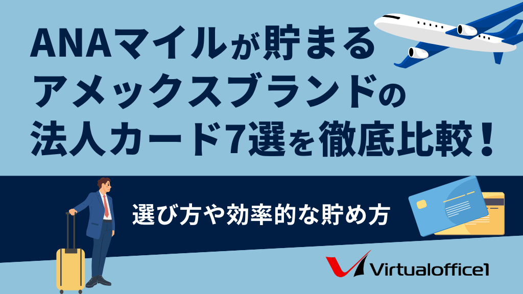 ANAマイルが貯まるアメックスブランドの法人カード7選を徹底比較！選び方や効率的な貯め方