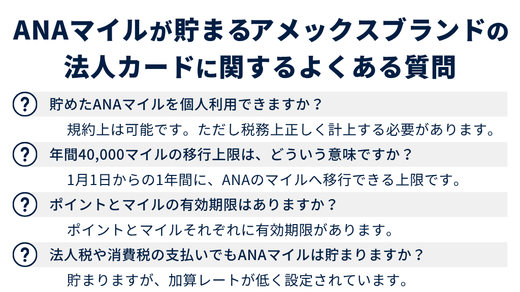 ANAマイルが貯まるアメックスブランドの法人カードに関するよくある質問
