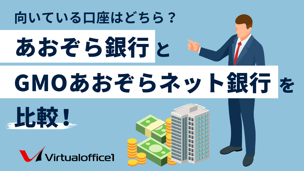 【法人口座】あおぞら銀行とGMOあおぞらネット銀行の違いを比較！向いている口座はどちら？