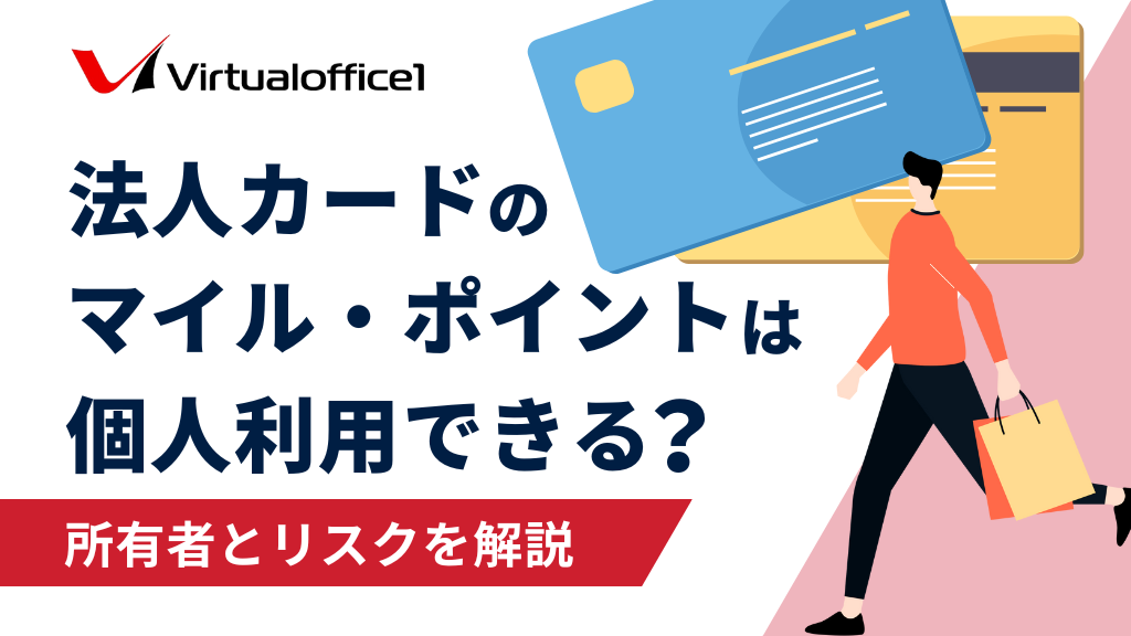 法人カードのマイル・ポイントは個人利用できる？所有者とリスクを解説