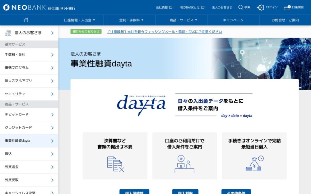 住信SBIネット銀行(ビジネスローン)