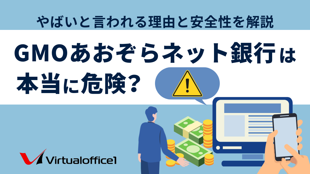 GMOあおぞらネット銀行は本当に危険？やばいと言われる理由と安全性を解説