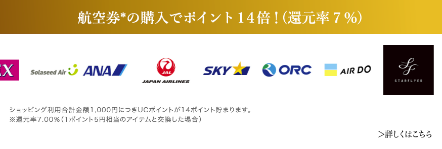航空券の購入でポイントアップ：還元率が14倍（7.0%）