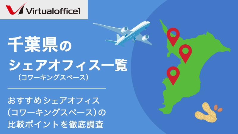 千葉県のシェアオフィス一覧 おすすめシェアオフィスの比較ポイントを徹底調査