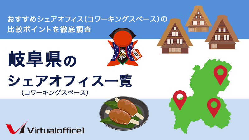 【2025】岐阜県のシェアオフィス一覧　おすすめシェアオフィスの比較ポイントを徹底調査