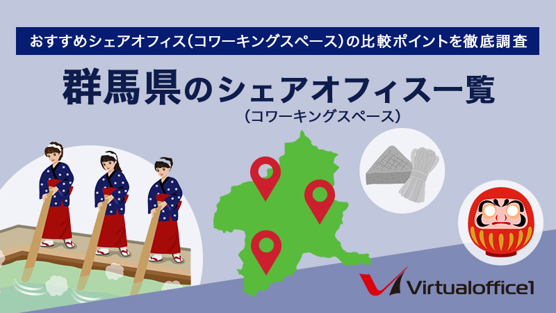 【2025】群馬県のシェアオフィス一覧 おすすめシェアオフィスの比較ポイントを徹底調査