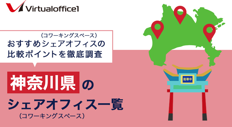 【2025】神奈川県のシェアオフィス一覧 おすすめシェアオフィスの比較ポイントを徹底調査