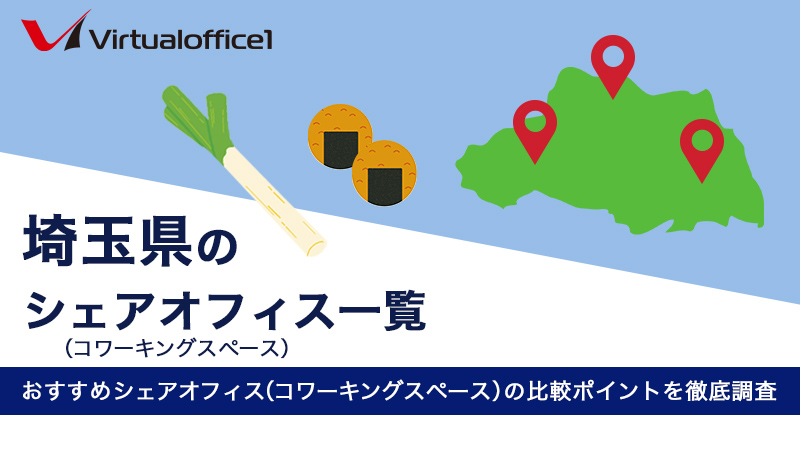 【2025】埼玉県のシェアオフィス一覧 おすすめシェアオフィスの比較ポイントを徹底調査