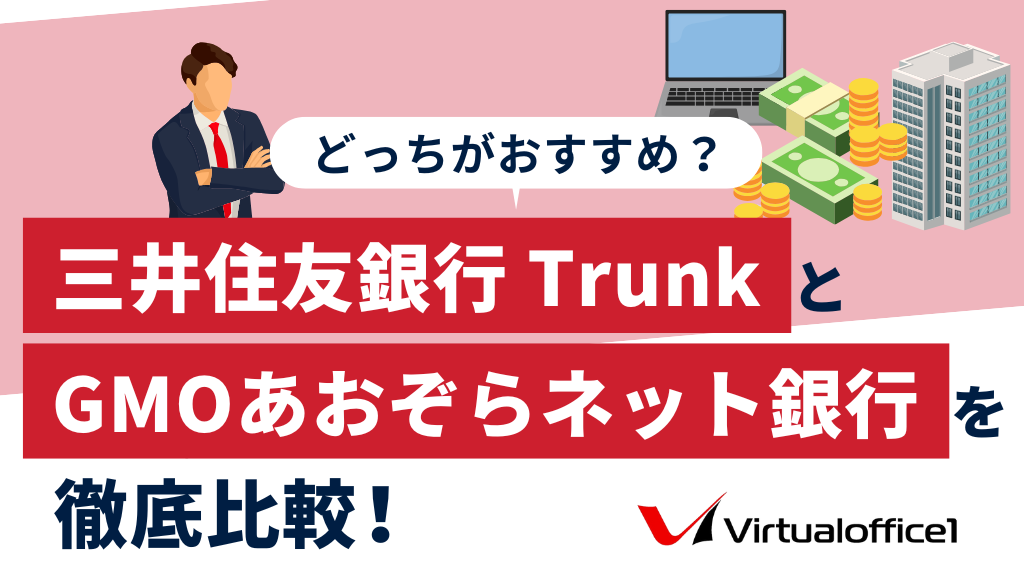 法人口座】三井住友銀行 TrunkとGMOあおぞらネット銀行を徹底比較