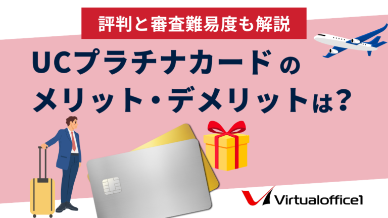 UCプラチナカードのメリット・デメリットとは？評判と審査難易度も解説