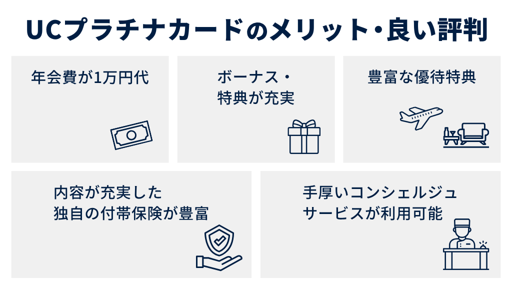 UCプラチナカードのメリット・良い評判