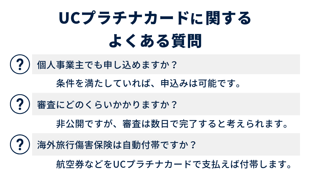 UCプラチナカードに関するよくある質問