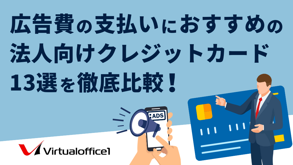広告費の支払いにおすすめの法人向けクレジットカード13選を徹底比較！