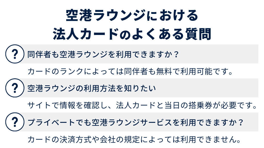 空港ラウンジを利用できる法人カードのよくある質問