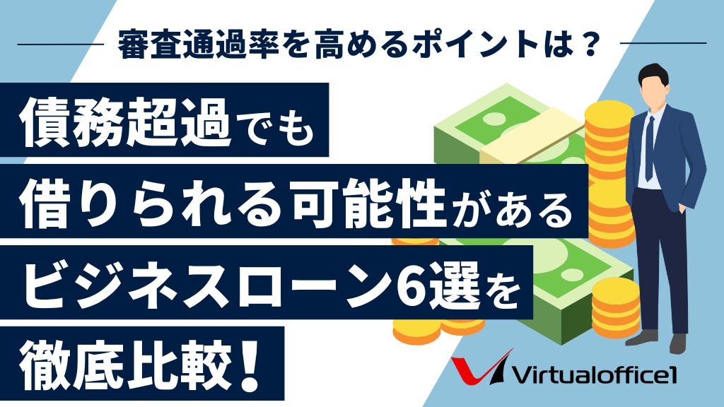 【法人向け】債務超過でも借りられる可能性があるビジネスローン6選を徹底比較！審査通過率を高めるポイントは？