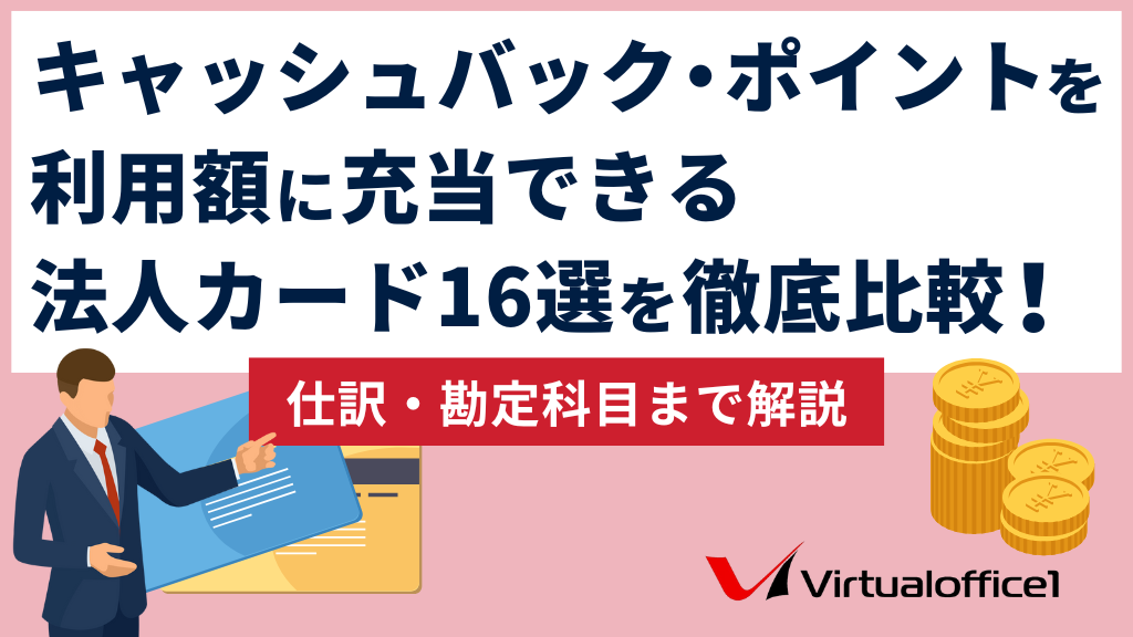 キャッシュバック・ポイントを利用額に充当できる法人カード16選を徹底比較！仕訳・勘定科目まで解説