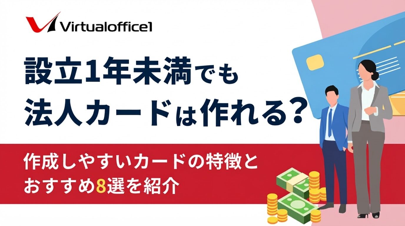 設立1年未満でも法人カードは作れる？作成しやすいカードの特徴とおすすめ8選を紹介
