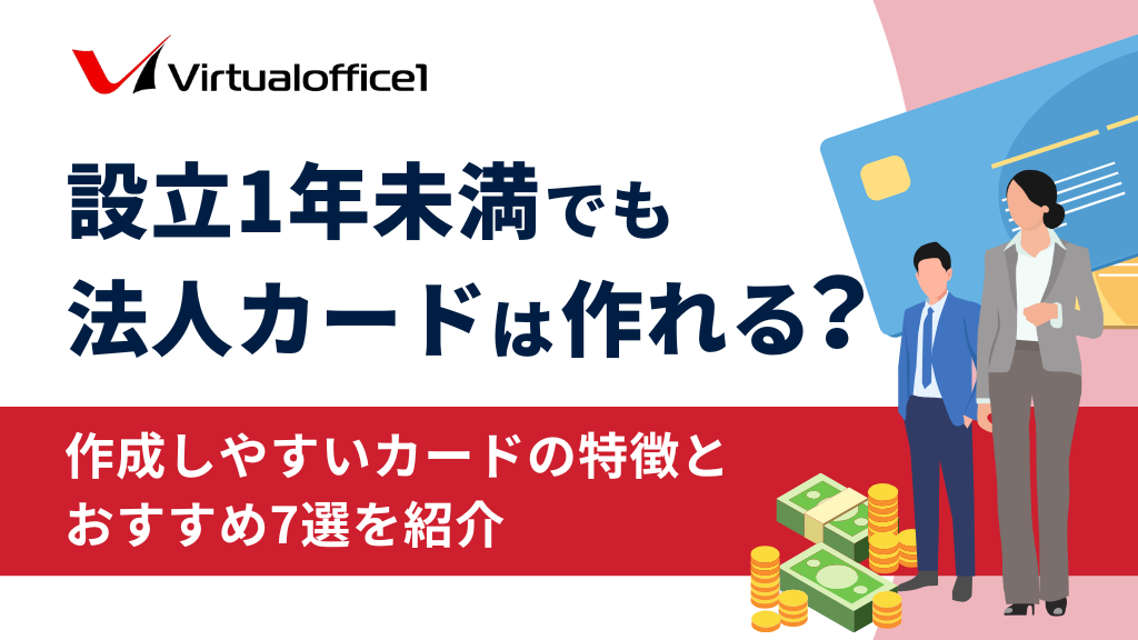 設立1年未満でも法人カードは作れる？作成しやすいカードの特徴とおすすめ7選を紹介