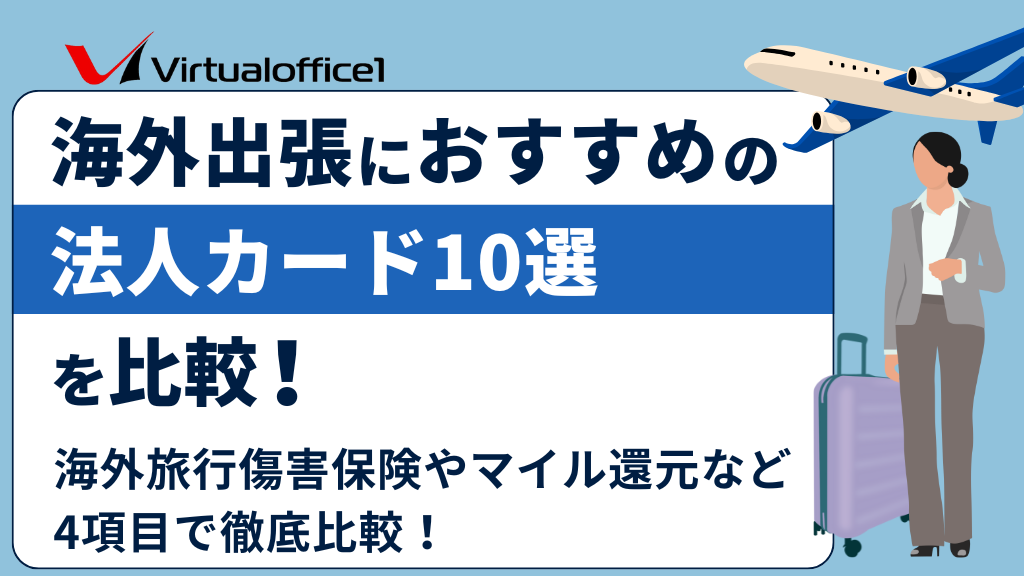 海外出張におすすめの法人カード10選を比較！海外旅行傷害保険やマイル還元など4項目で徹底比較！