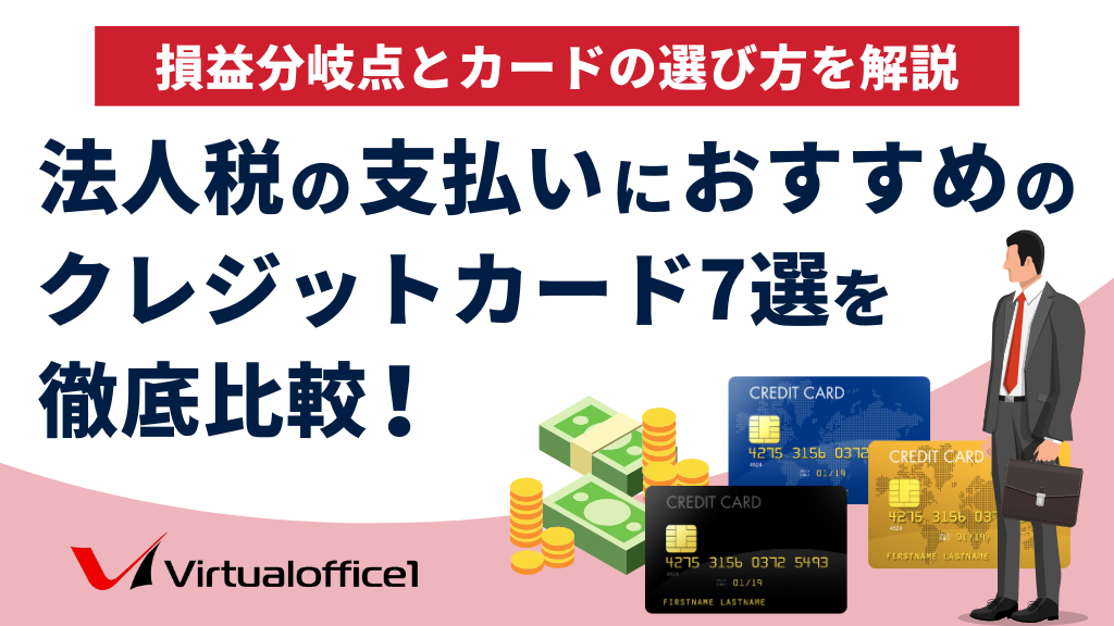 法人税の支払いにおすすめのクレジットカード7選を徹底比較！損益分岐点とカードの選び方を解説