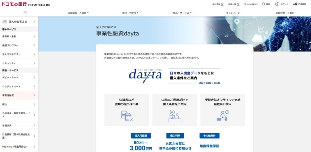 ドコモSMTBネット銀行（ビジネスローン）