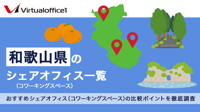 【2025】和歌山県のシェアオフィス一覧 おすすめシェアオフィスの比較ポイントを徹底調査