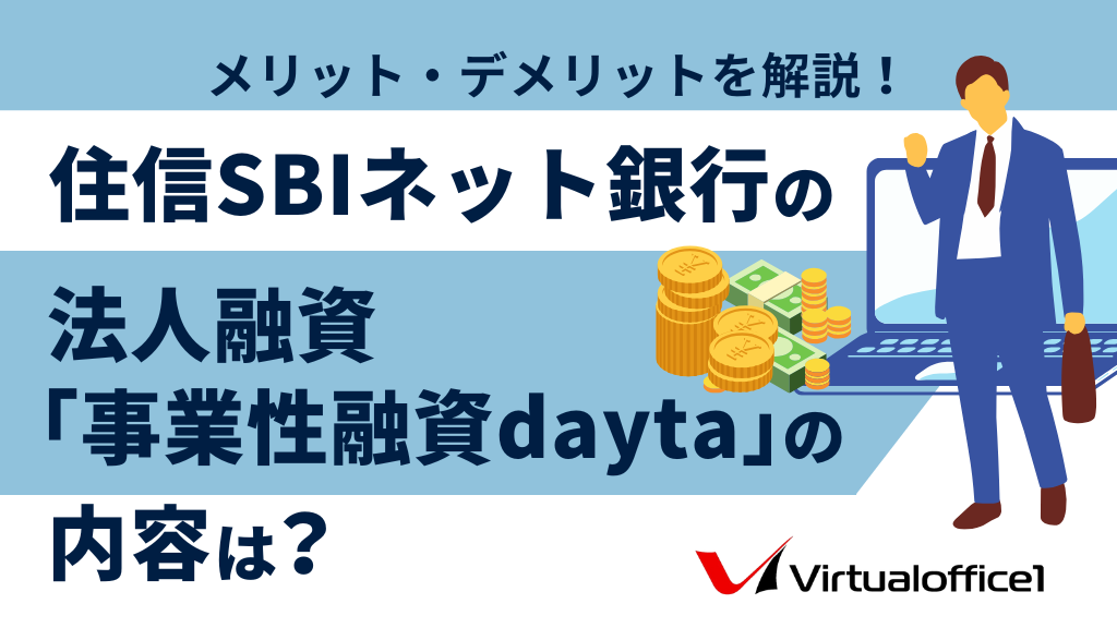 住信SBIネット銀行の法人融資「事業性融資dayta」の内容は？メリット・デメリットを解説！