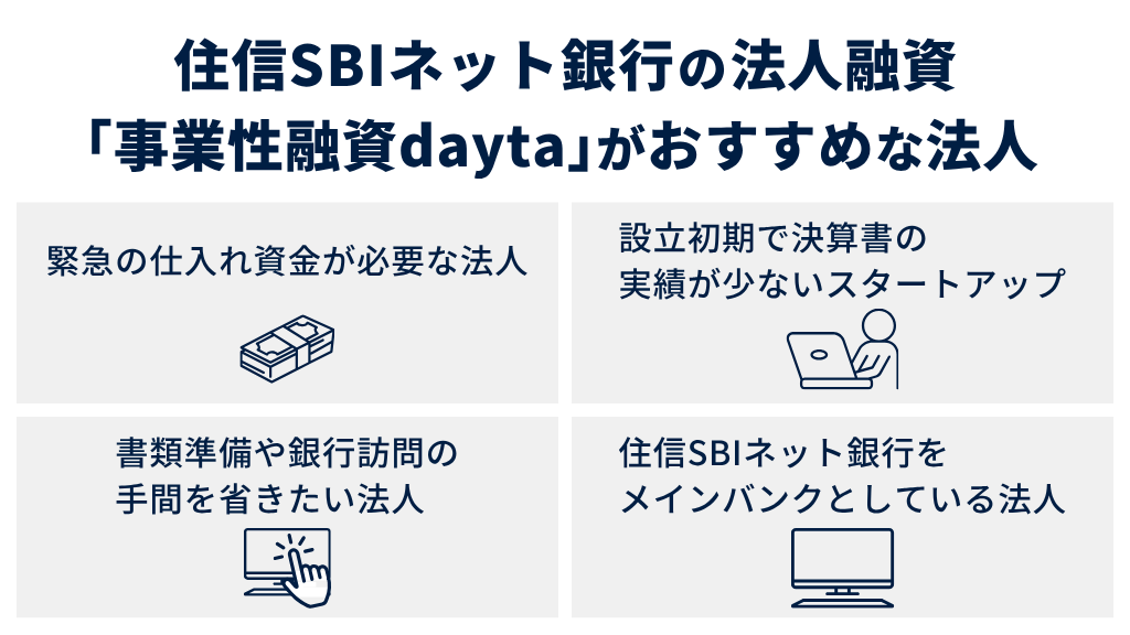 住信SBIネット銀行の「事業性融資dayta」がおすすめな法人の特徴