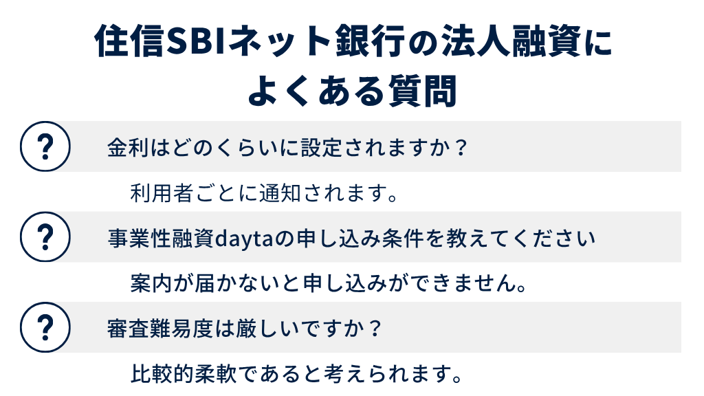 住信SBIネット銀行の法人融資に関するよくある質問