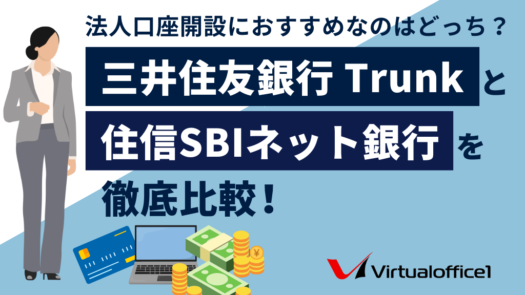 三井住友銀行 Trunkと住信SBIネット銀行を徹底比較！法人口座開設におすすめなのはどっち？