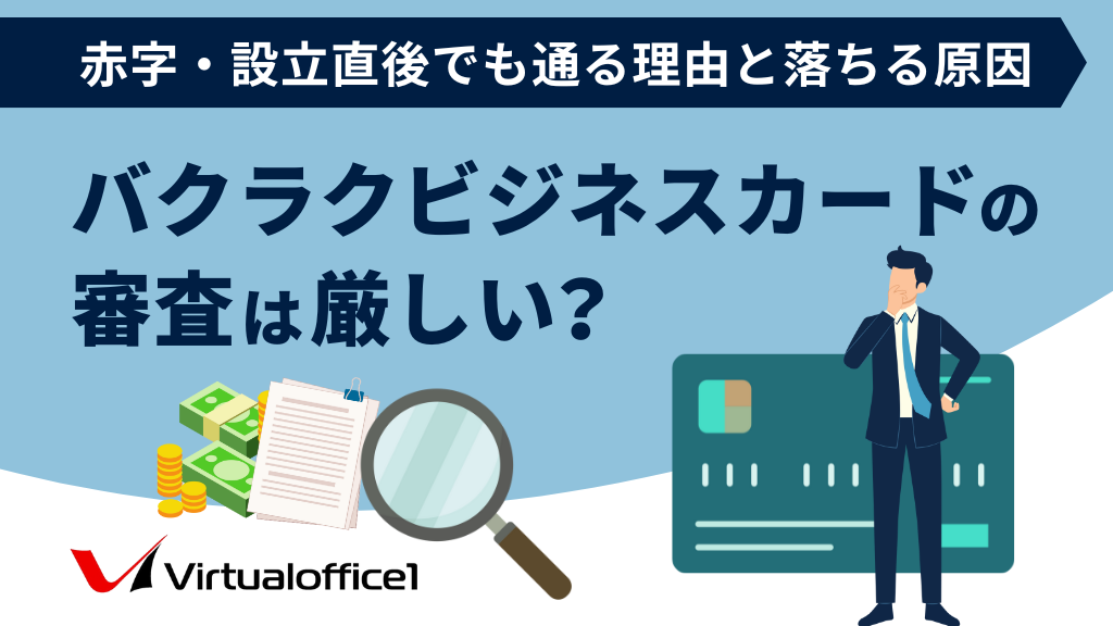 バクラクビジネスカードの審査は厳しい？赤字・設立直後でも通る理由と落ちる原因