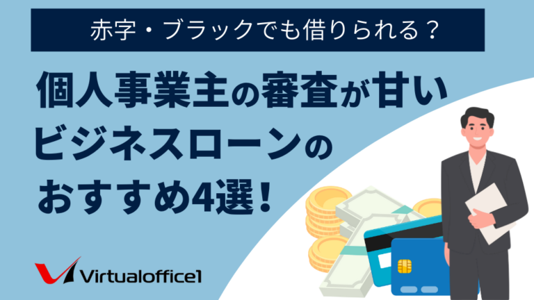 個人事業主の審査が甘いビジネスローンのおすすめ4選！赤字・ブラックでも借りられる？
