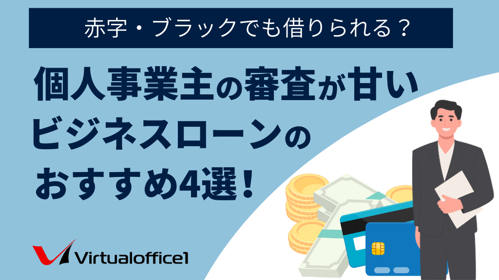 個人事業主の審査が甘いビジネスローンのおすすめ4選！赤字・ブラックでも借りられる？
