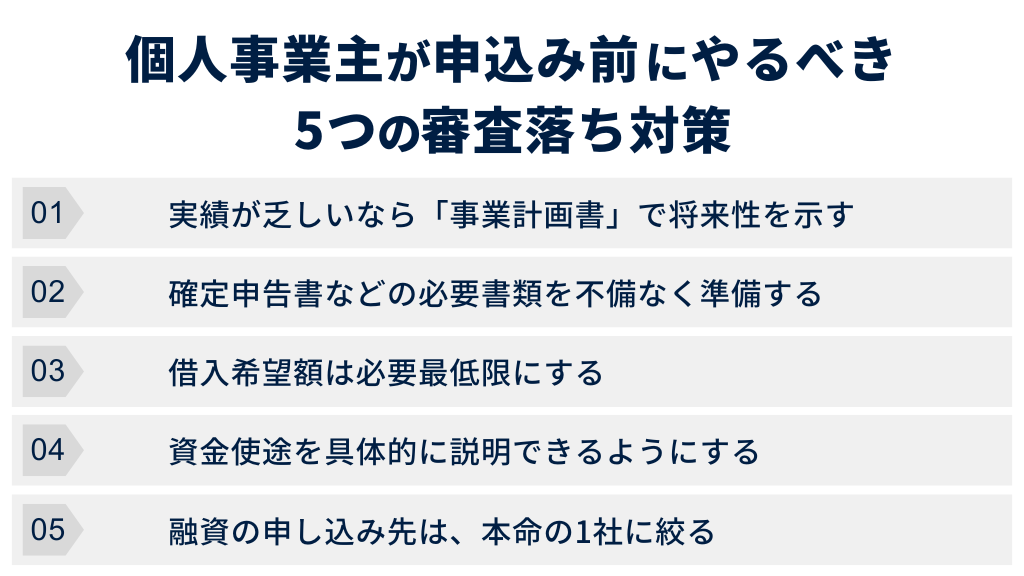 審査落ちを防ぐ！個人事業主が申し込み前にやるべき5つの対策