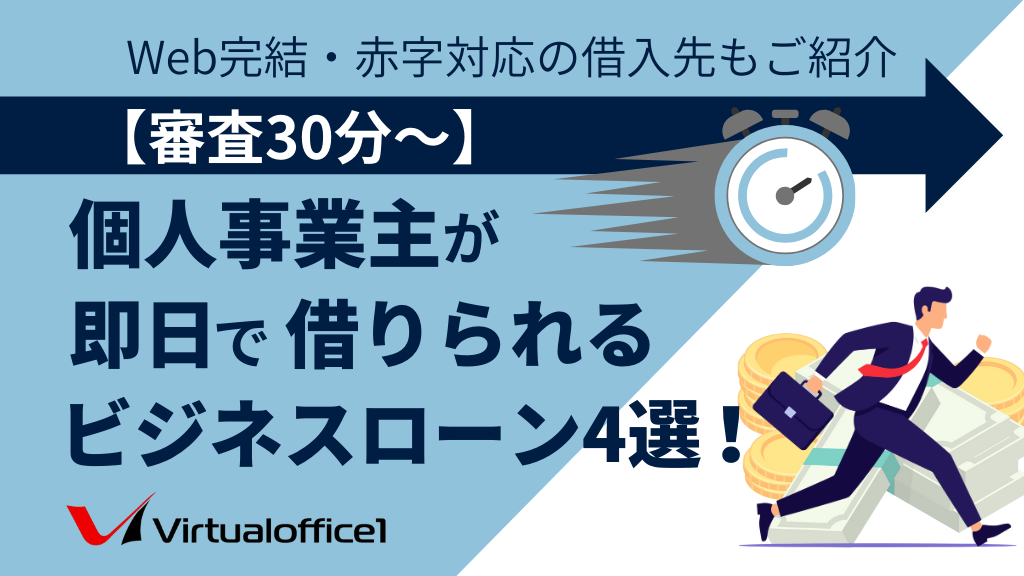 【審査30分～】個人事業主が即日で借りられるビジネスローン4選！Web完結・赤字対応の借入先もご紹介