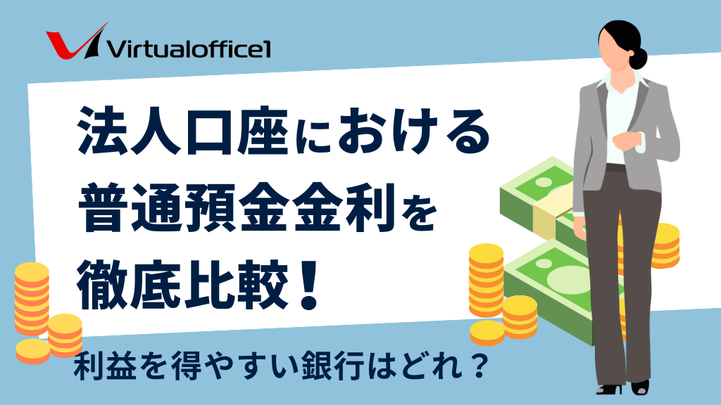 法人口座における普通預金金利を徹底比較！利益を得やすい銀行はどれ？