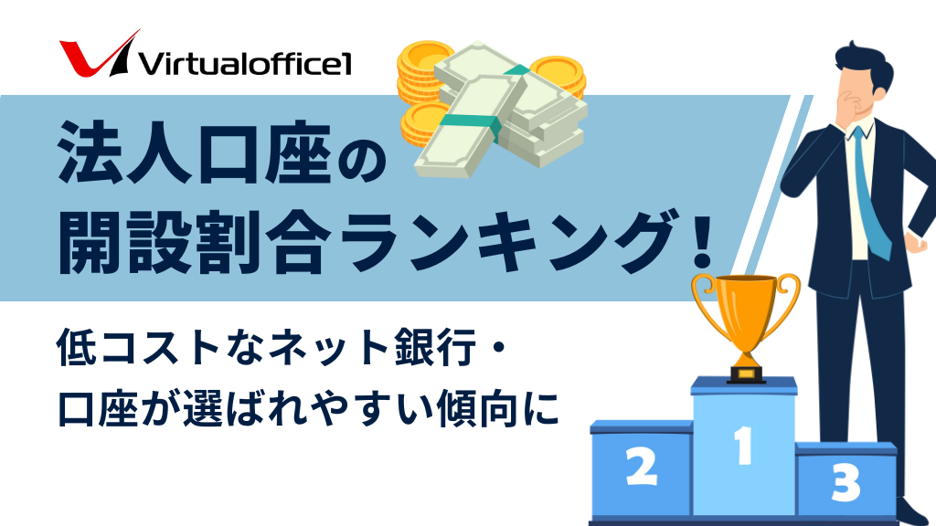 法人口座の開設割合ランキング｜低コストなネット銀行・口座が選ばれやすい傾向に