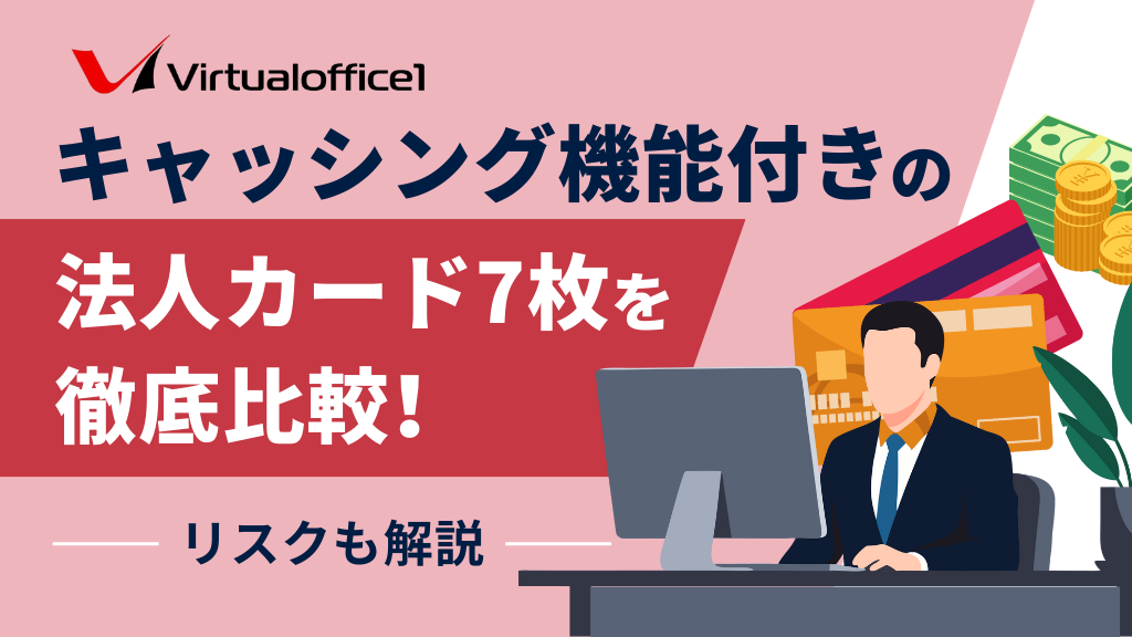 キャッシング機能付きの法人カード7枚を徹底比較！リスクも解説