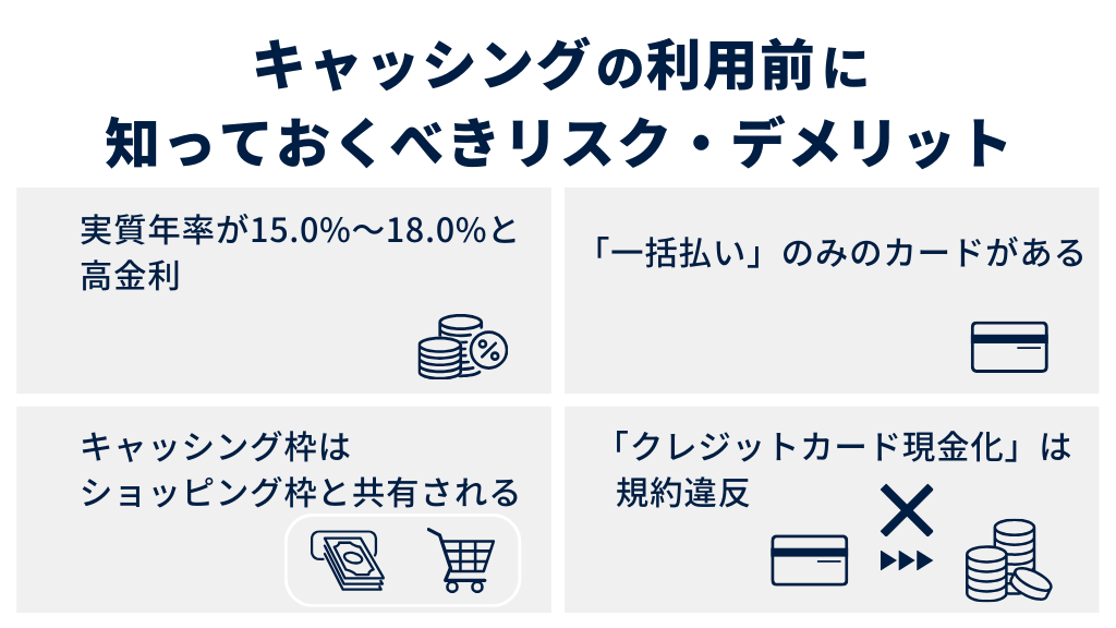 キャッシングの利用前に知っておくべきリスク・デメリット