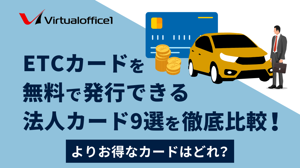 ETCカードを無料で発行できる法人カード9選を徹底比較！よりお得なカードはどれ？