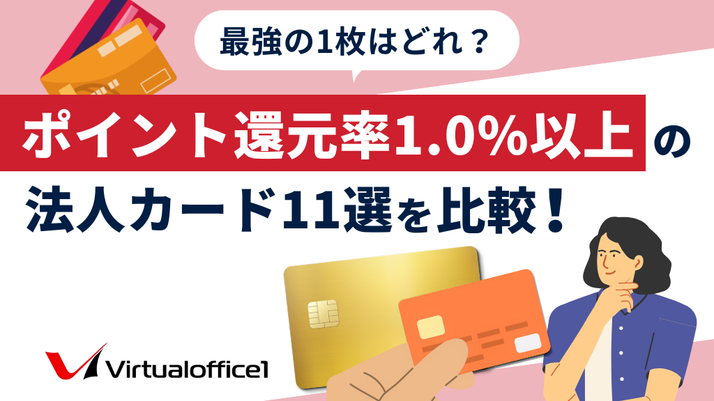 ポイント還元率1.0%以上の法人カード11選を比較！最強の1枚はどれ？